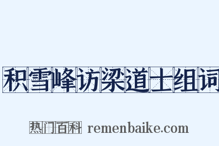 积雪峰访梁道士组词是什么意思的图片